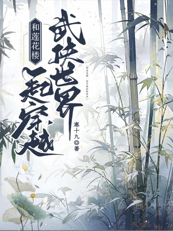 莲花楼穿越文