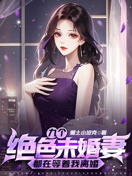 九个极品女友退婚